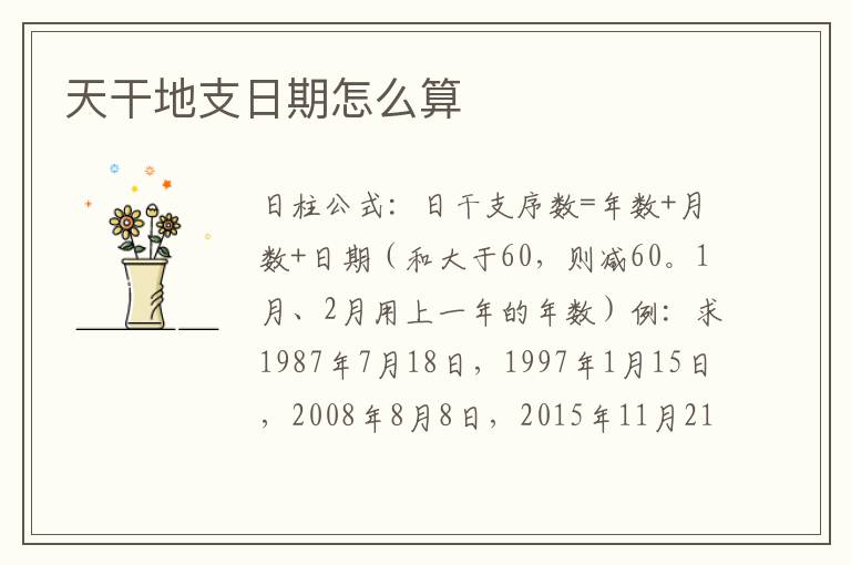 天干地支日期怎么算