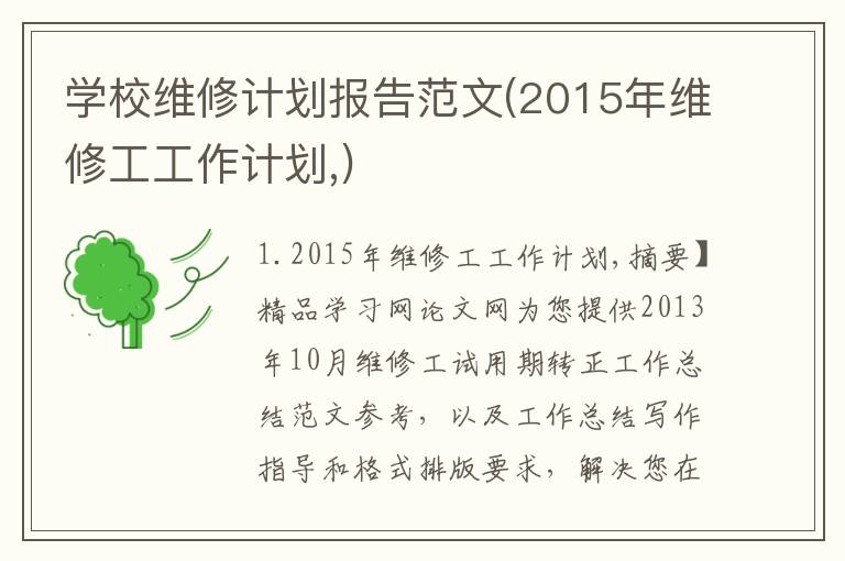 学校维修计划报告范文(2015年维修工工作计划,)