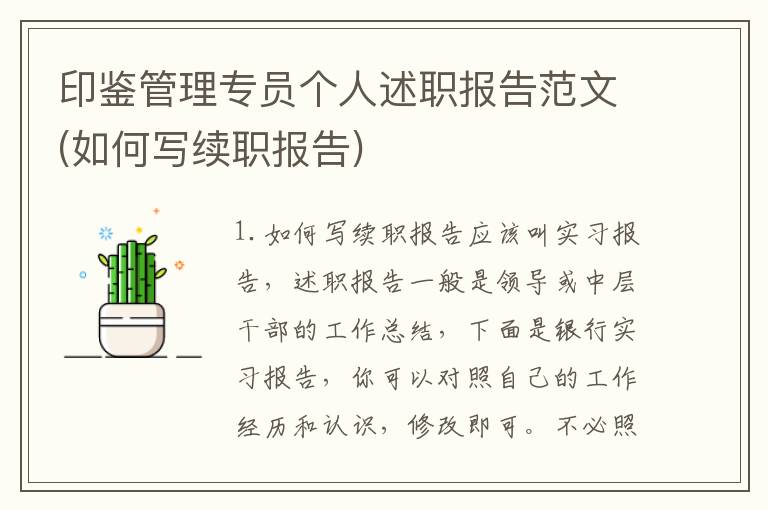 印鉴管理专员个人述职报告范文(如何写续职报告)