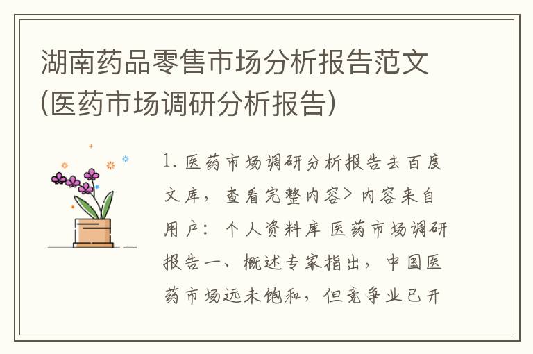 湖南药品零售市场分析报告范文(医药市场调研分析报告)