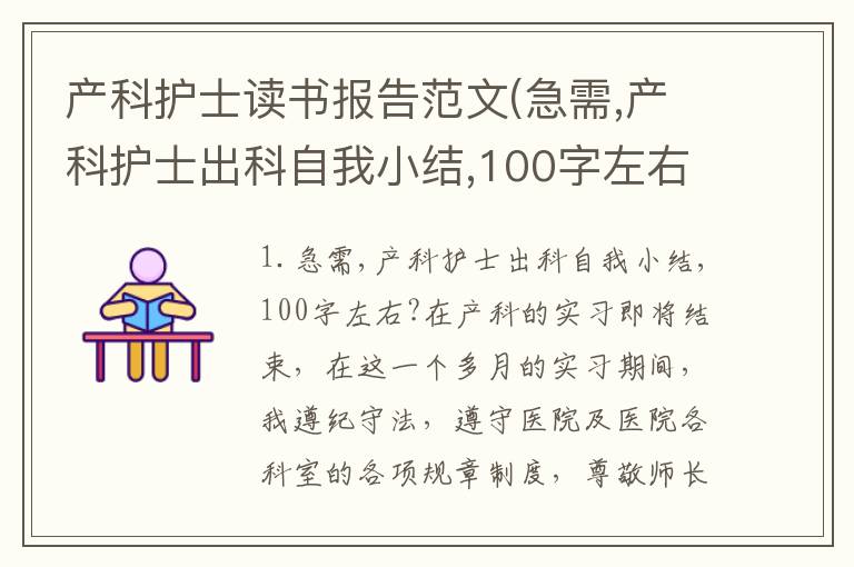 产科护士读书报告范文(急需,产科护士出科自我小结,100字左右?)