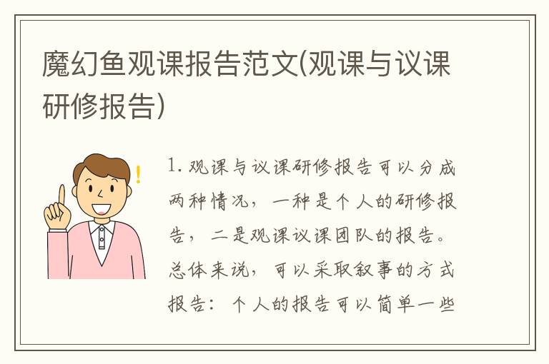 魔幻鱼观课报告范文(观课与议课研修报告)