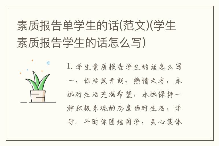 素质报告单学生的话(范文)(学生素质报告学生的话怎么写)