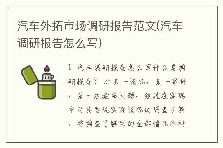 汽车外拓市场调研报告范文(汽车调研报告怎么写)