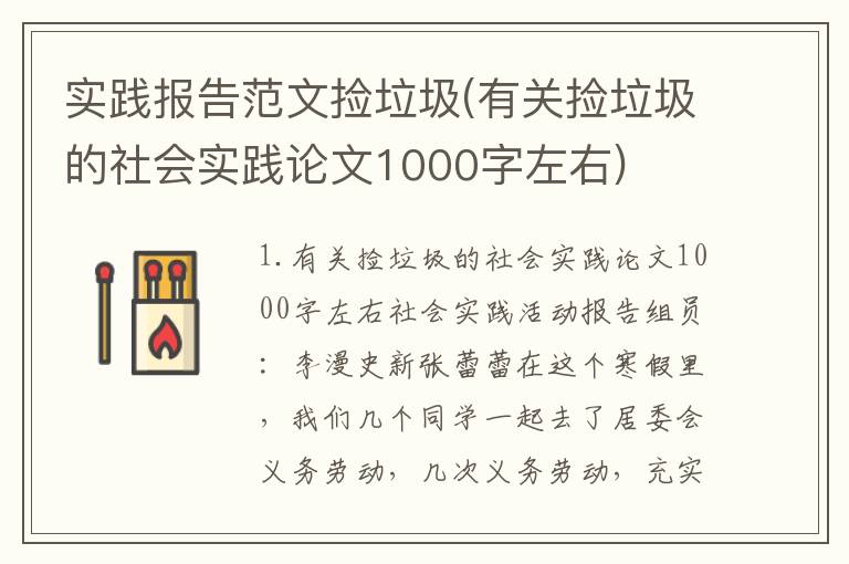 实践报告范文捡垃圾(有关捡垃圾的社会实践论文1000字左右)