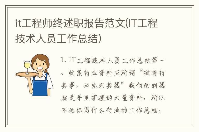it工程师终述职报告范文(IT工程技术人员工作总结)