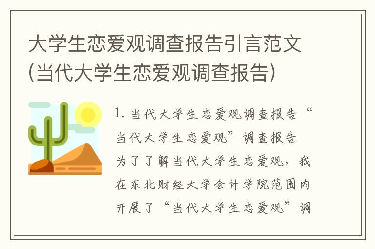 大学生恋爱观调查报告引言范文(当代大学生恋爱观调查报告)
