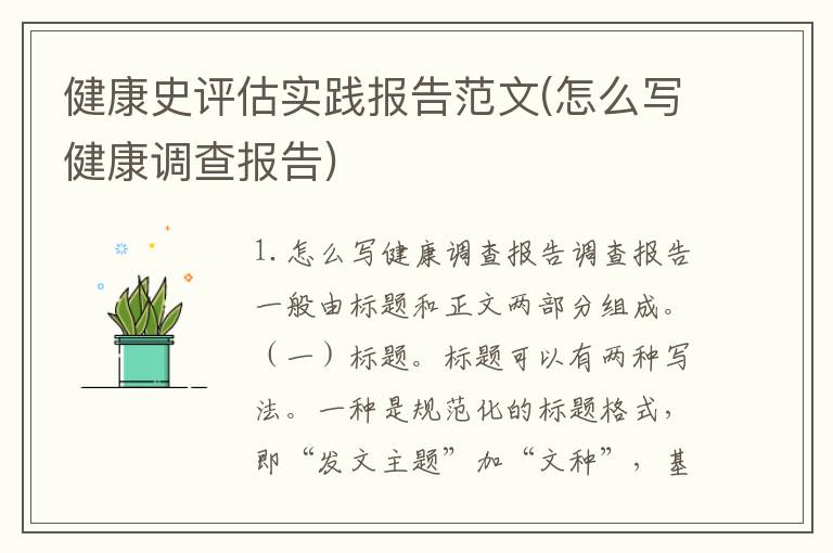 健康史评估实践报告范文(怎么写健康调查报告)