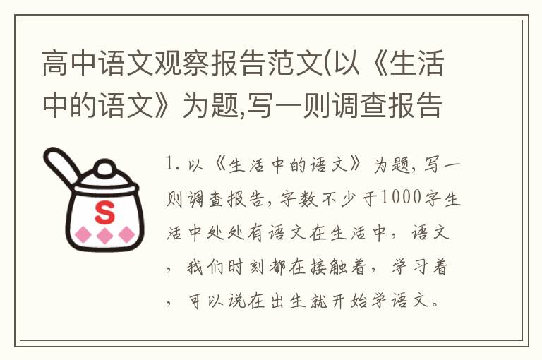 高中语文观察报告范文(以《生活中的语文》为题,写一则调查报告,字数不少于1000字)
