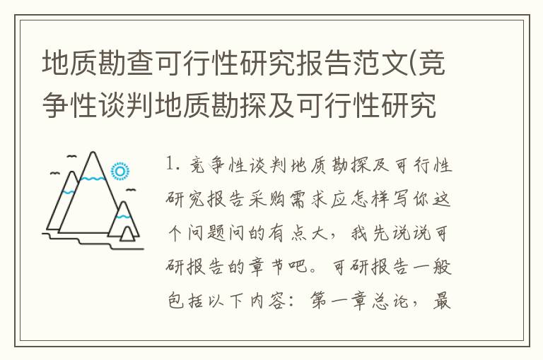 地质勘查可行性研究报告范文(竞争性谈判地质勘探及可行性研究报告采购需求应怎样写)