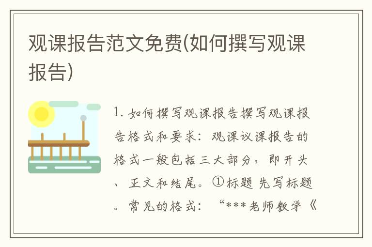 观课报告范文免费(如何撰写观课报告)
