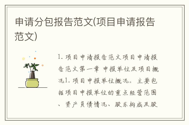 申请分包报告范文(项目申请报告范文)