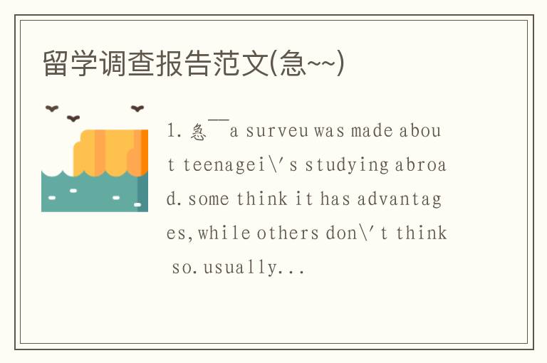 留学调查报告范文(急~~)