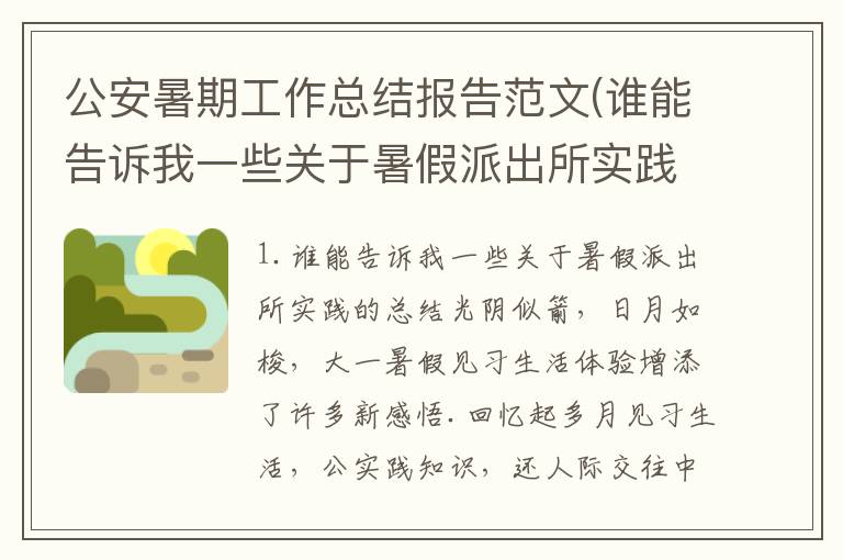 公安暑期工作总结报告范文(谁能告诉我一些关于暑假派出所实践的总结)