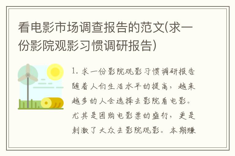 看电影市场调查报告的范文(求一份影院观影习惯调研报告)