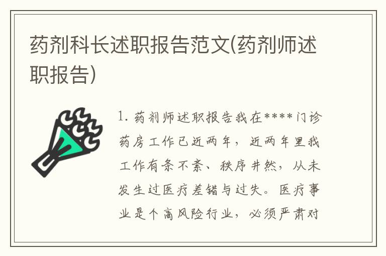 药剂科长述职报告范文(药剂师述职报告)