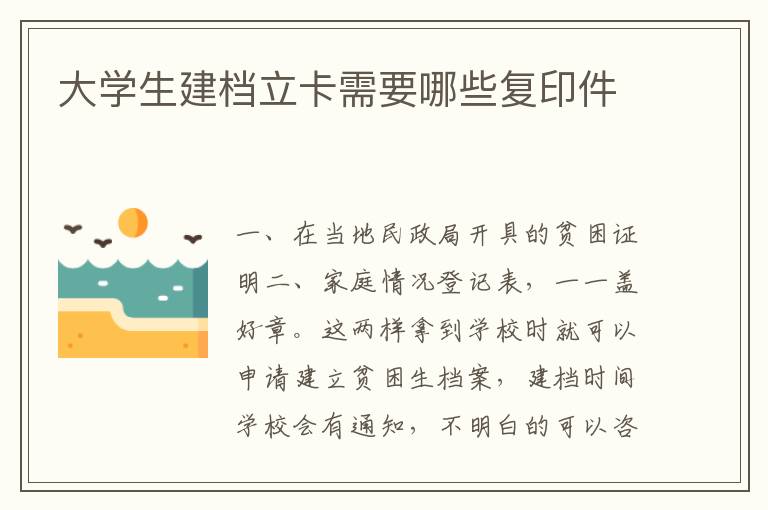 大学生建档立卡需要哪些复印件