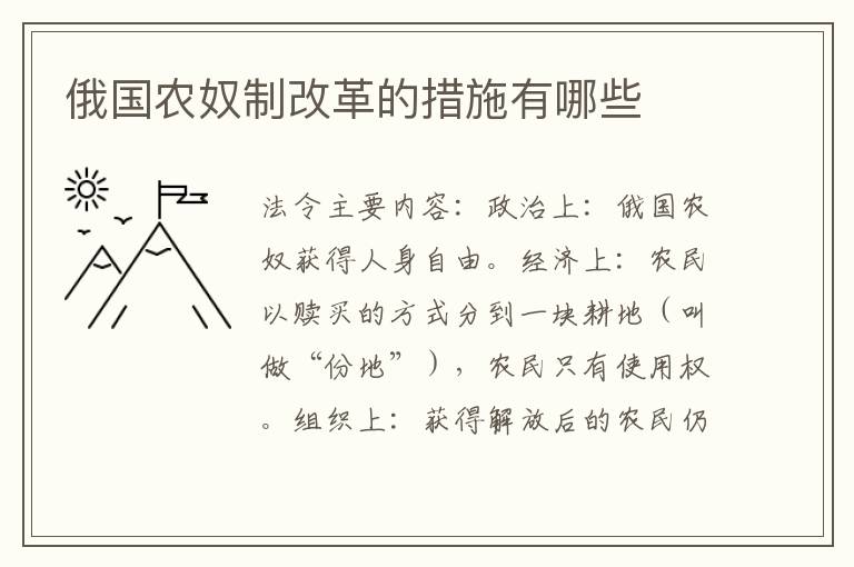 俄国农奴制改革的措施有哪些