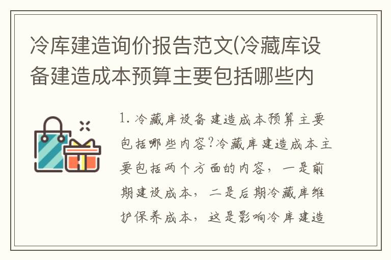 冷库建造询价报告范文(冷藏库设备建造成本预算主要包括哪些内容?)