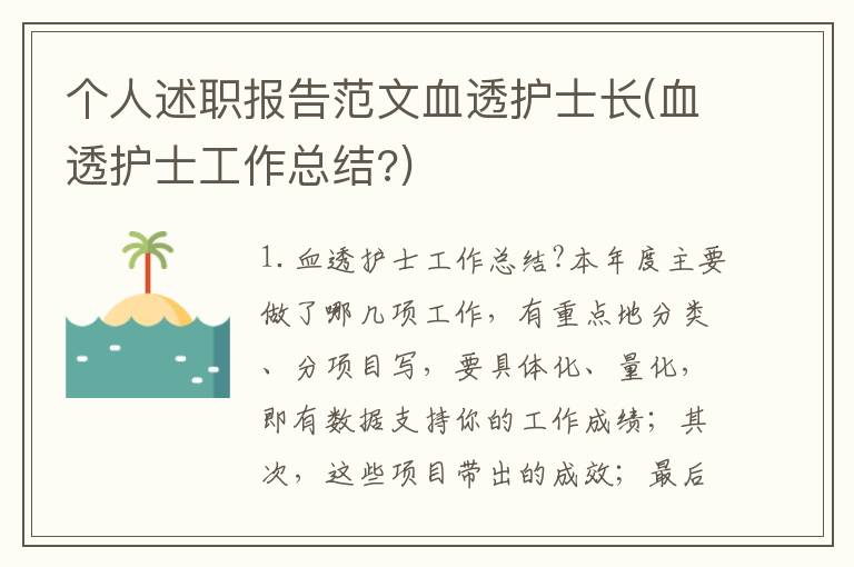 个人述职报告范文血透护士长(血透护士工作总结?)
