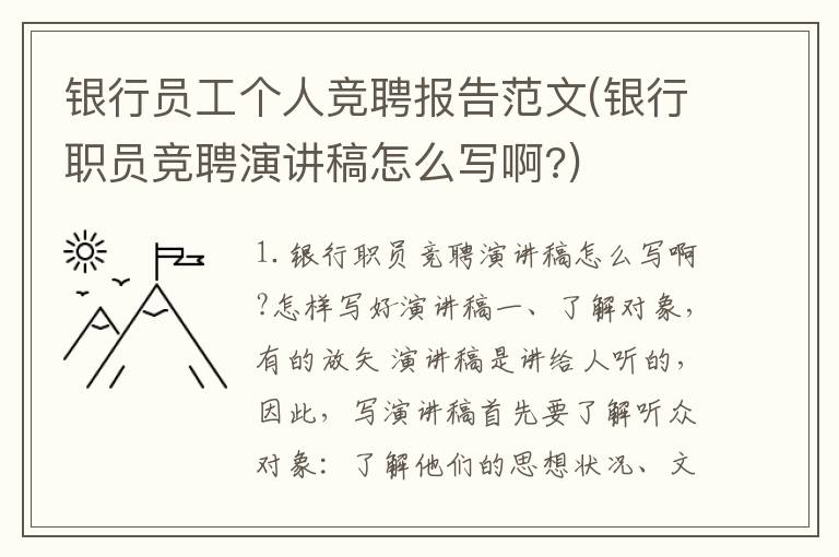 银行员工个人竞聘报告范文(银行职员竞聘演讲稿怎么写啊?)