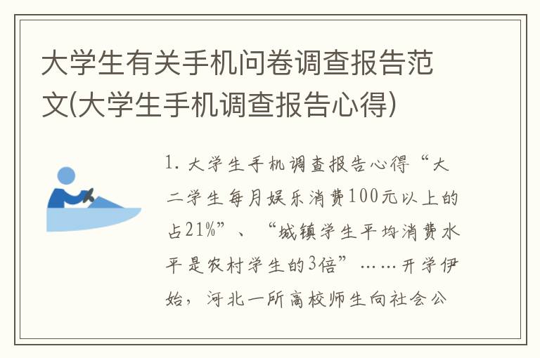 大学生有关手机问卷调查报告范文(大学生手机调查报告心得)