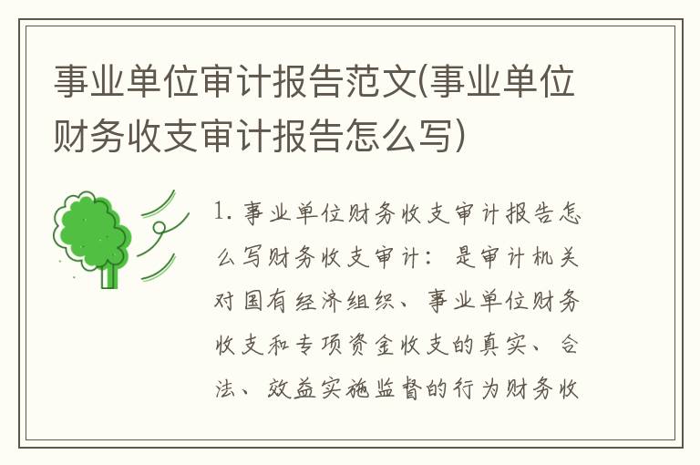 事业单位审计报告范文(事业单位财务收支审计报告怎么写)