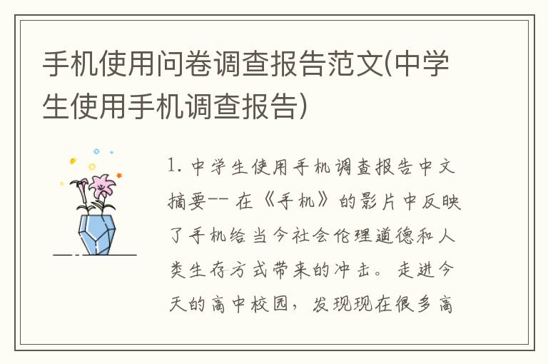 手机使用问卷调查报告范文(中学生使用手机调查报告)