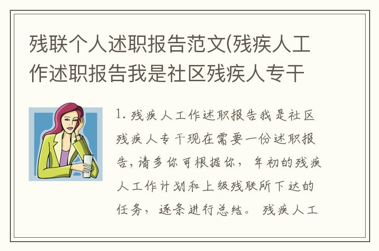 残联个人述职报告范文(残疾人工作述职报告我是社区残疾人专干现在需要一份述职报告,请多)