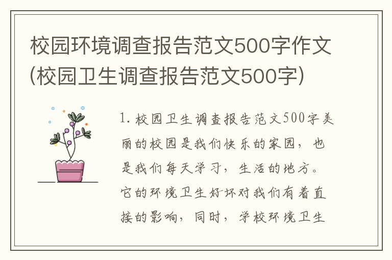 校园环境调查报告范文500字作文(校园卫生调查报告范文500字)