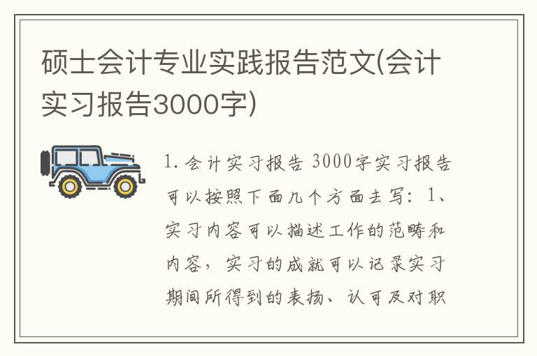 硕士会计专业实践报告范文(会计实习报告3000字)