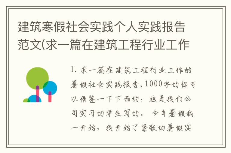建筑寒假社会实践个人实践报告范文(求一篇在建筑工程行业工作的暑假社会实践报告,1000字的)