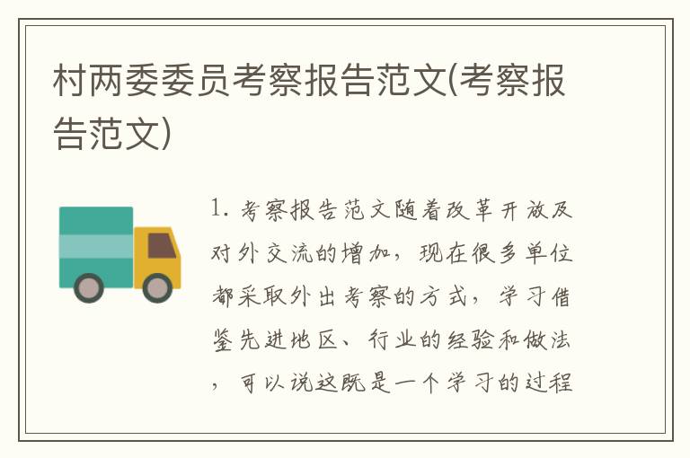 村两委委员考察报告范文(考察报告范文)