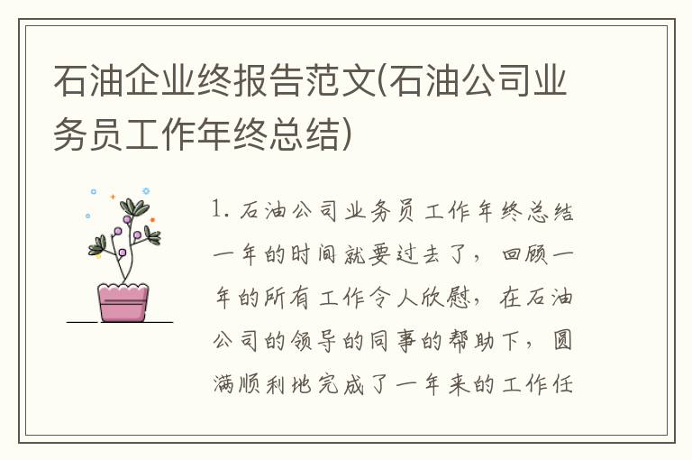 石油企业终报告范文(石油公司业务员工作年终总结)