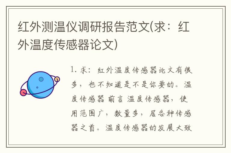 红外测温仪调研报告范文(求：红外温度传感器论文)