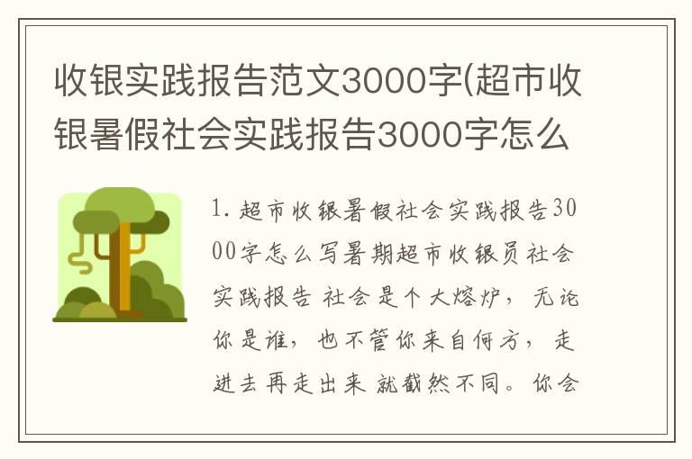 收银实践报告范文3000字(超市收银暑假社会实践报告3000字怎么写)