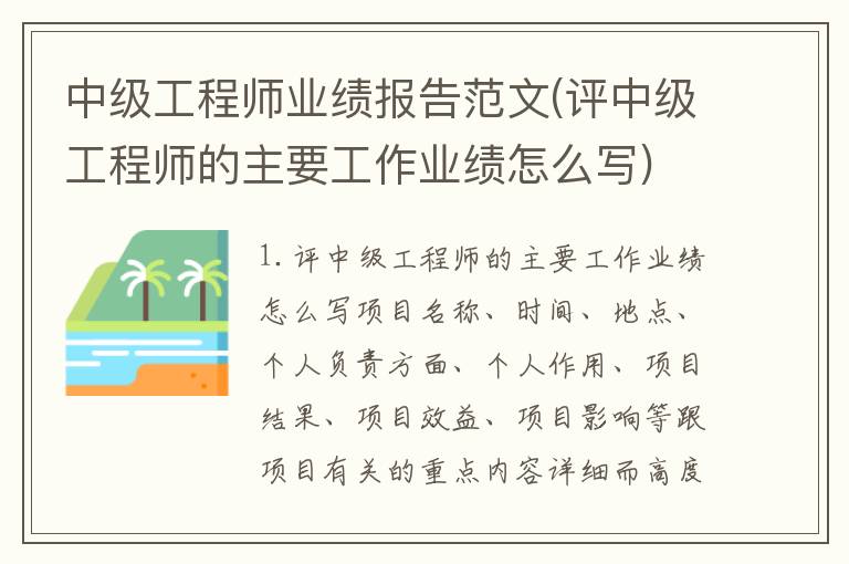 中级工程师业绩报告范文(评中级工程师的主要工作业绩怎么写)