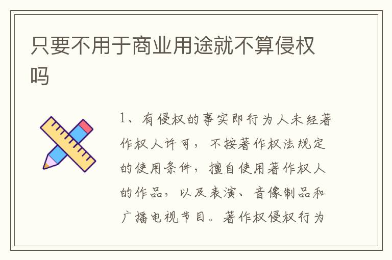 只要不用于商业用途就不算侵权吗