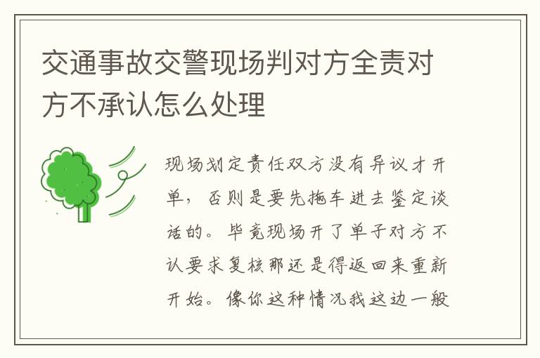 交通事故交警现场判对方全责对方不承认怎么处理