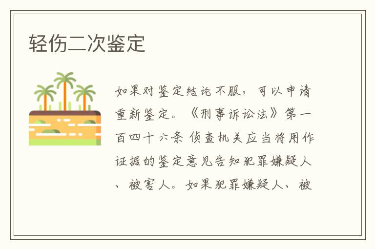 轻伤二次鉴定