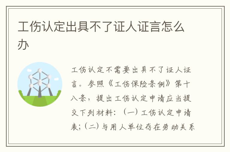 工伤认定出具不了证人证言怎么办