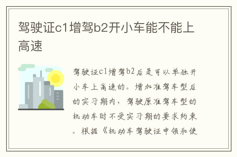 驾驶证c1增驾b2开小车能不能上高速