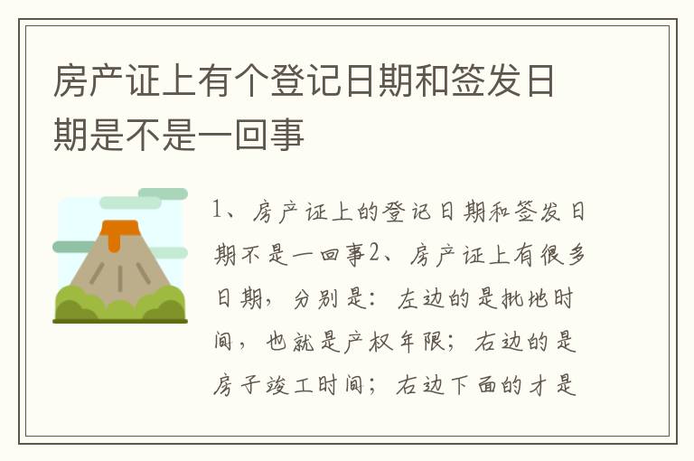 房产证上有个登记日期和签发日期是不是一回事