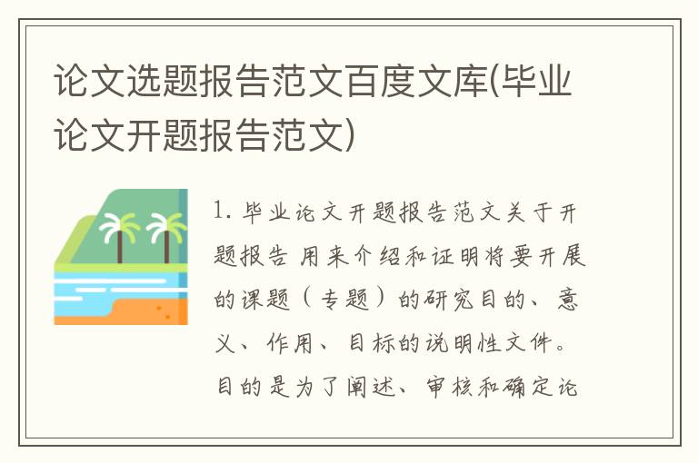 论文选题报告范文百度文库(毕业论文开题报告范文)