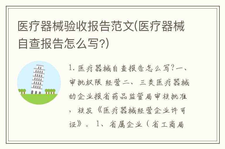 医疗器械验收报告范文(医疗器械自查报告怎么写?)