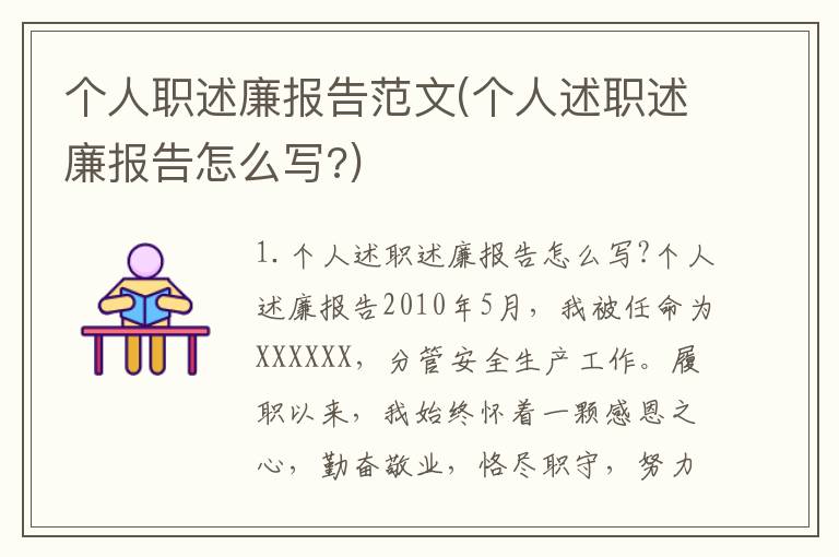 个人职述廉报告范文(个人述职述廉报告怎么写?)