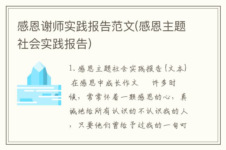 感恩谢师实践报告范文(感恩主题社会实践报告)