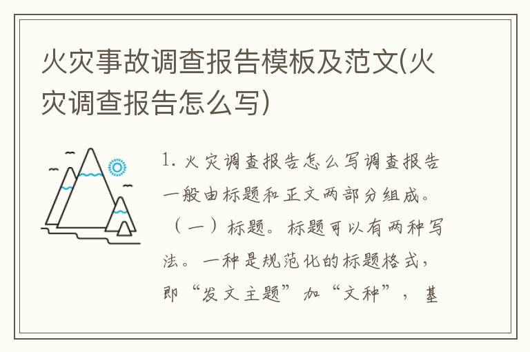 火灾事故调查报告模板及范文(火灾调查报告怎么写)