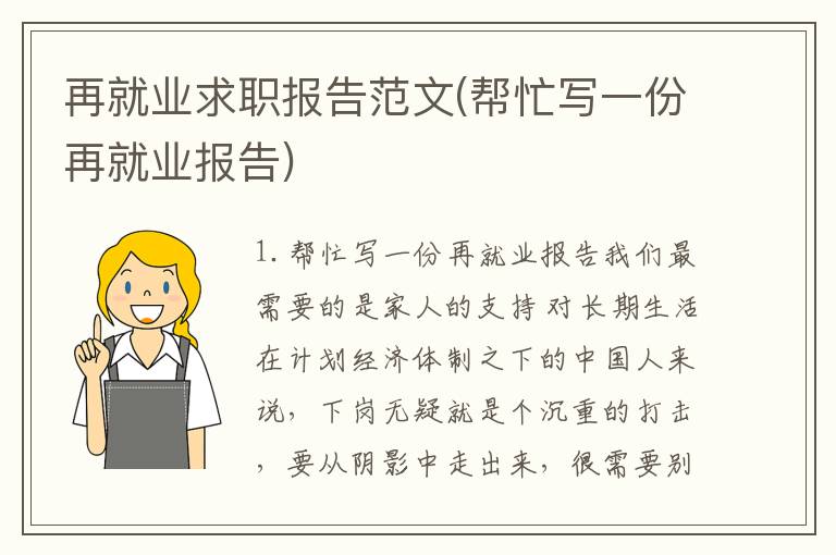 再就业求职报告范文(帮忙写一份再就业报告)