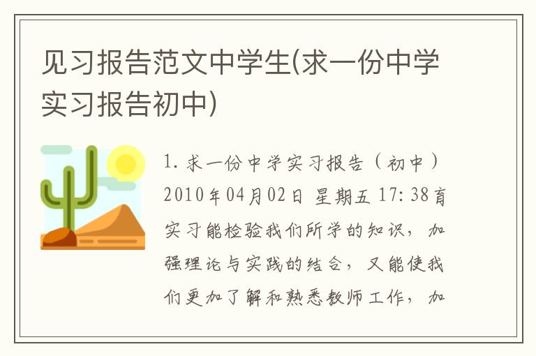 见习报告范文中学生(求一份中学实习报告初中)